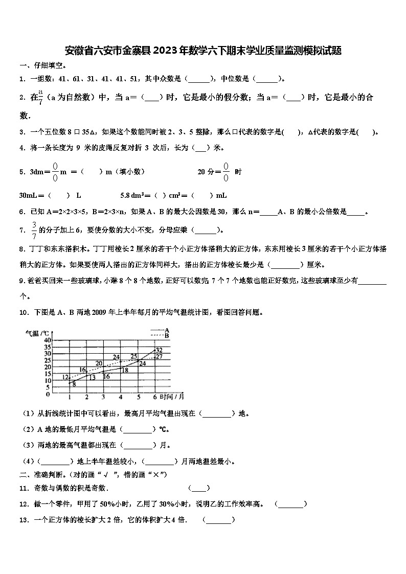 安徽省六安市金寨县2023年数学六下期末学业质量监测模拟试题含解析第1页