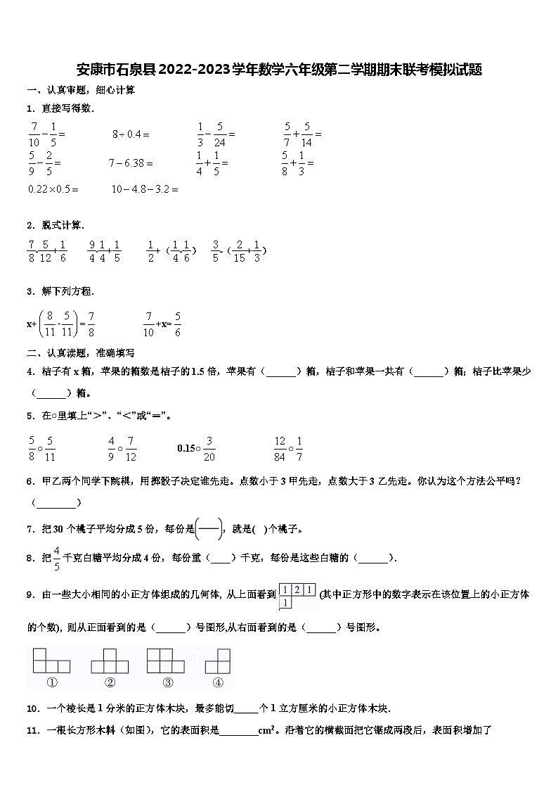 安康市石泉县2022-2023学年数学六年级第二学期期末联考模拟试题含解析第1页