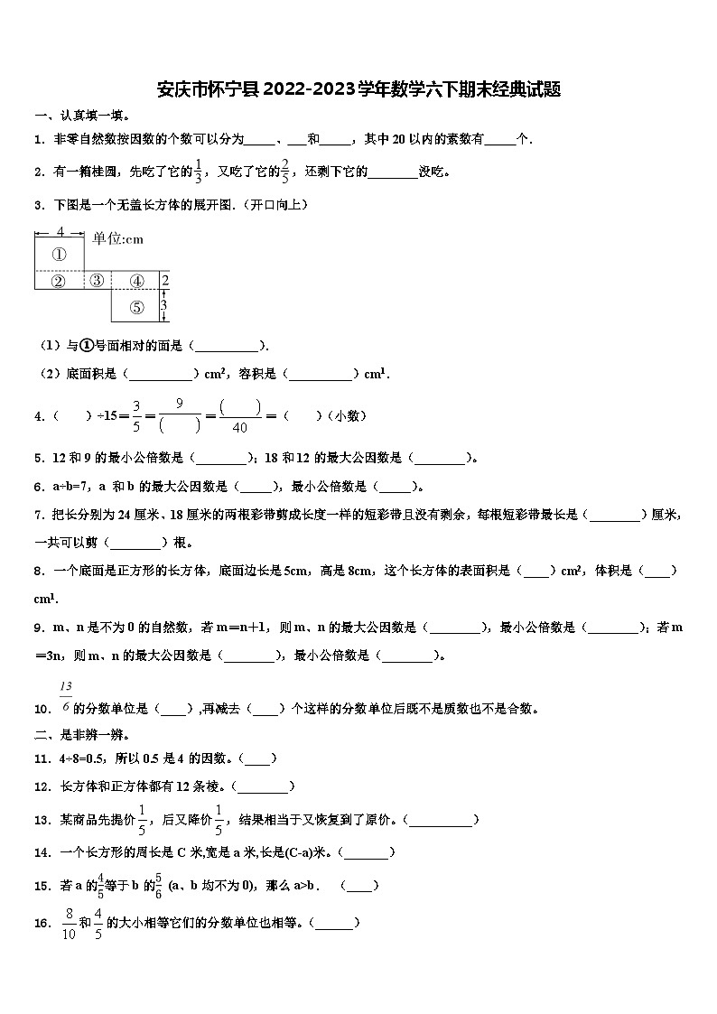 安庆市怀宁县2022-2023学年数学六下期末经典试题含解析第1页
