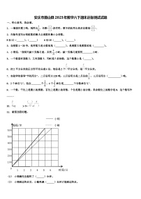 安庆市潜山县2023年数学六下期末达标测试试题含解析