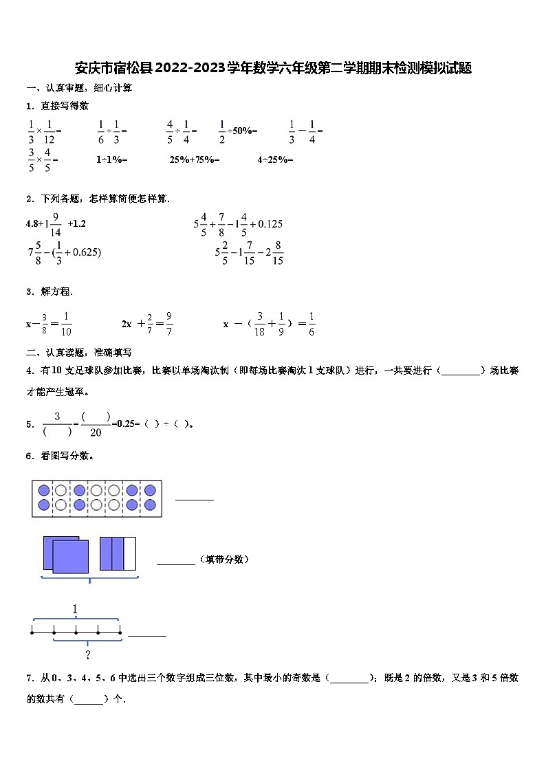 安庆市宿松县2022-2023学年数学六年级第二学期期末检测模拟试题含解析第1页