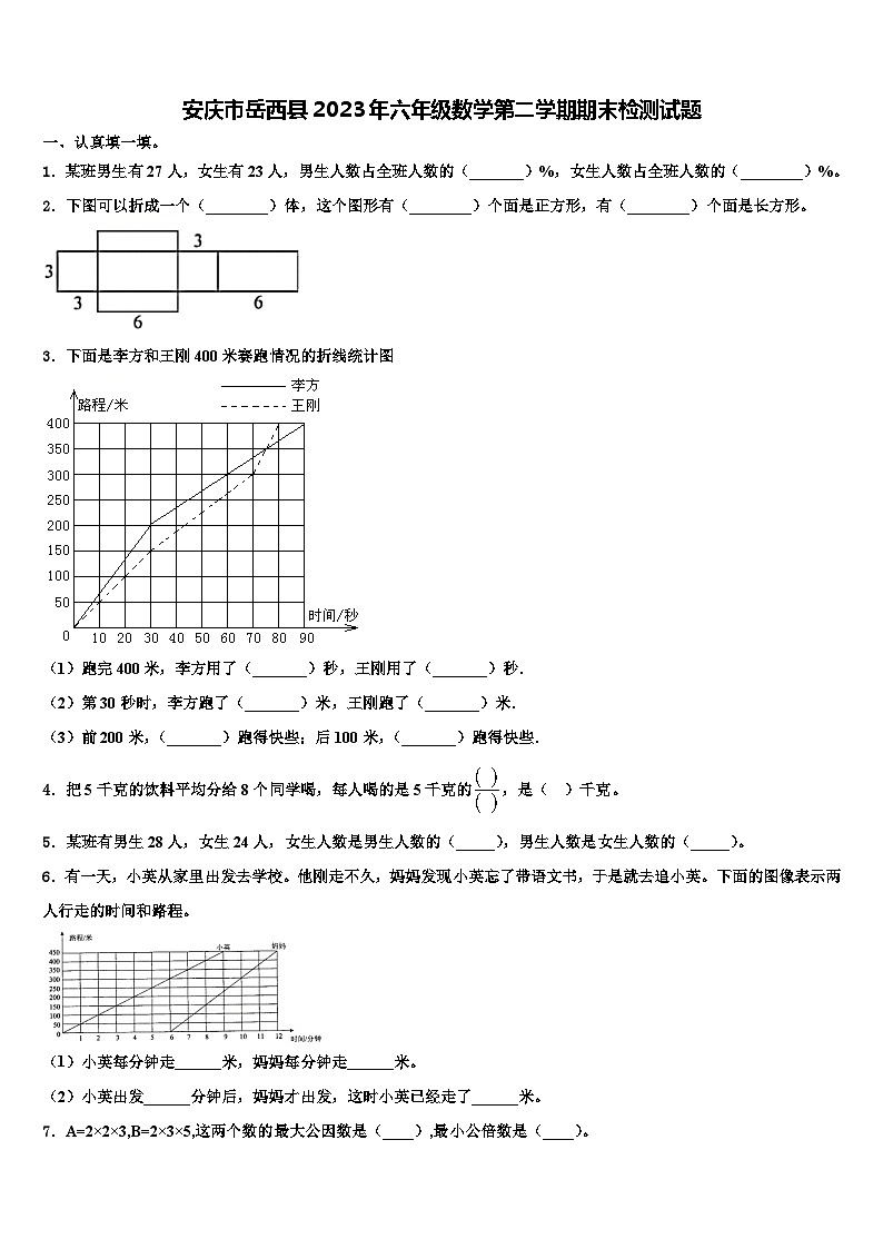 安庆市岳西县2023年六年级数学第二学期期末检测试题含解析01