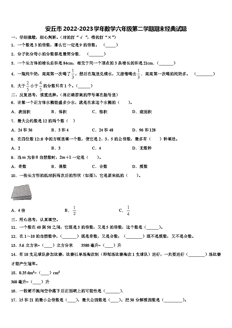 安丘市2022-2023学年数学六年级第二学期期末经典试题含解析第1页
