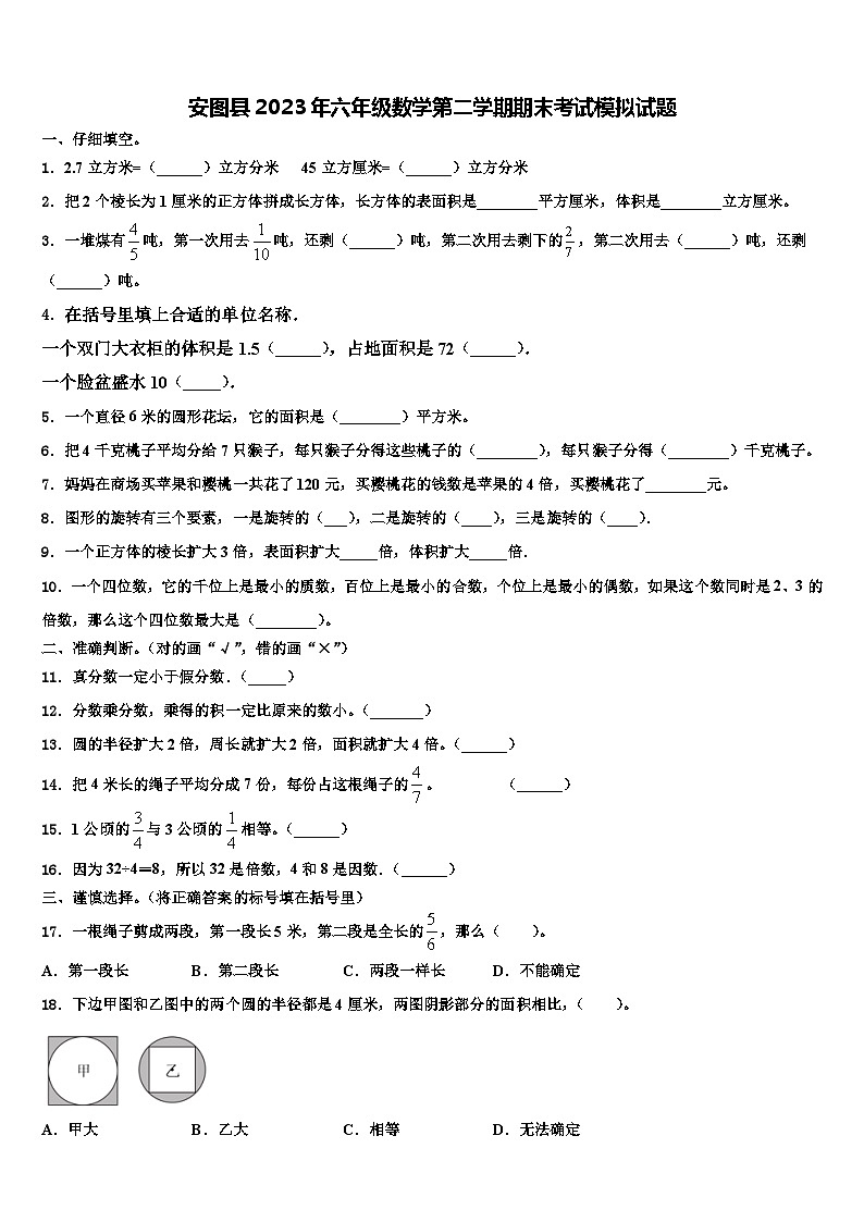 安图县2023年六年级数学第二学期期末考试模拟试题含解析第1页