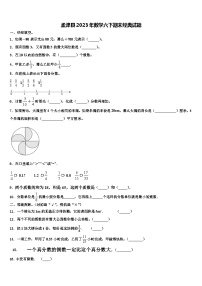 孟津县2023年数学六下期末经典试题含解析