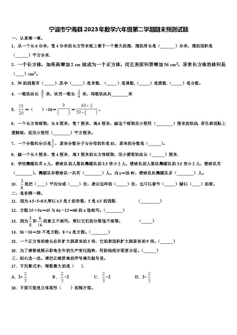宁波市宁海县2023年数学六年级第二学期期末预测试题含解析第1页