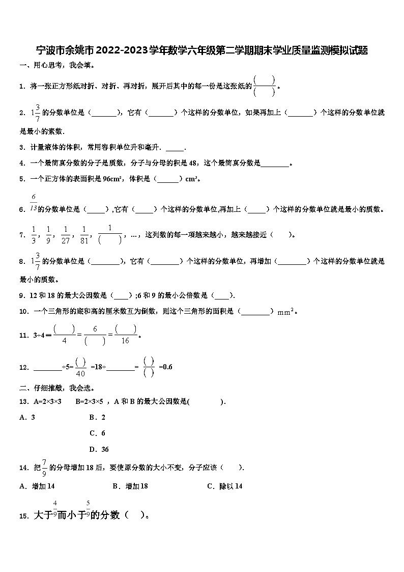 宁波市余姚市2022-2023学年数学六年级第二学期期末学业质量监测模拟试题含解析01
