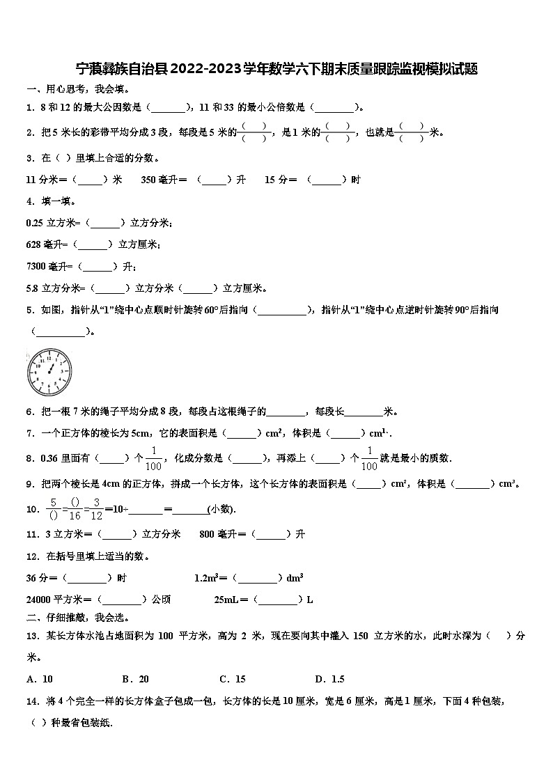 宁蒗彝族自治县2022-2023学年数学六下期末质量跟踪监视模拟试题含解析01