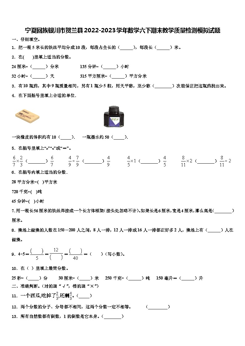 宁夏回族银川市贺兰县2022-2023学年数学六下期末教学质量检测模拟试题含解析第1页
