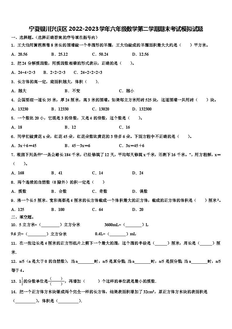 宁夏银川兴庆区2022-2023学年六年级数学第二学期期末考试模拟试题含解析第1页