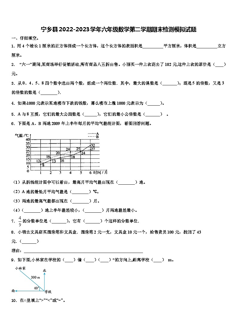 宁乡县2022-2023学年六年级数学第二学期期末检测模拟试题含解析第1页