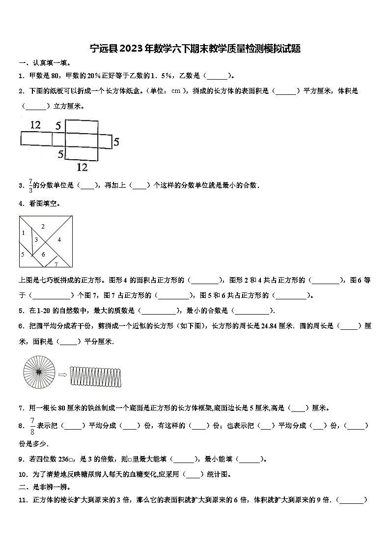 宁远县2023年数学六下期末教学质量检测模拟试题含解析01
