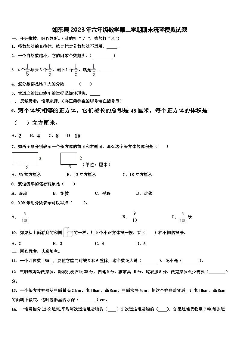 如东县2023年六年级数学第二学期期末统考模拟试题含解析第1页