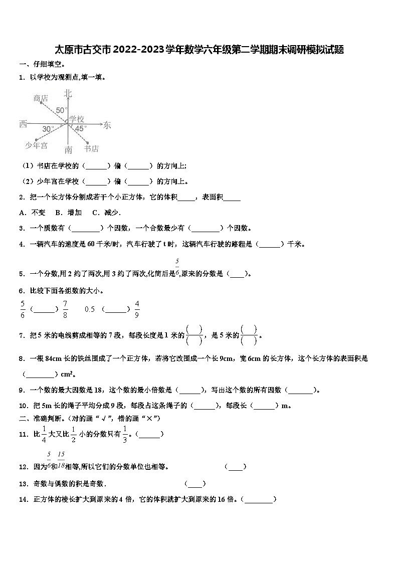 太原市古交市2022-2023学年数学六年级第二学期期末调研模拟试题含解析01
