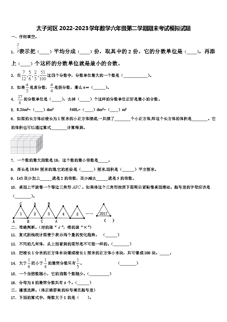 太子河区2022-2023学年数学六年级第二学期期末考试模拟试题含解析第1页
