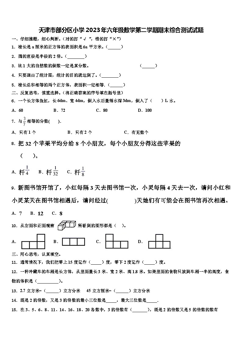 天津市部分区小学2023年六年级数学第二学期期末综合测试试题含解析01