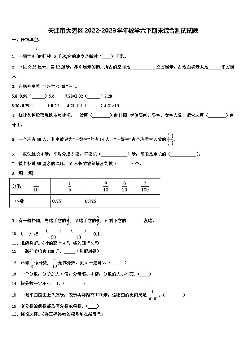 天津市大港区2022-2023学年数学六下期末综合测试试题含解析第1页