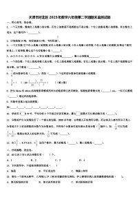 天津市河北区2023年数学六年级第二学期期末监测试题含解析