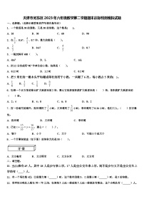 天津市河东区2023年六年级数学第二学期期末达标检测模拟试题含解析