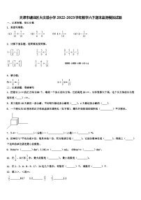 天津市塘沽区大庆道小学2022-2023学年数学六下期末监测模拟试题含解析