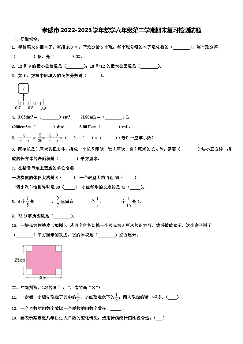 孝感市2022-2023学年数学六年级第二学期期末复习检测试题含解析第1页