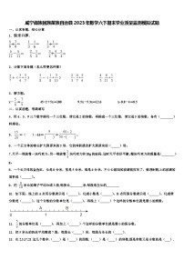 威宁彝族回族苗族自治县2023年数学六下期末学业质量监测模拟试题含解析