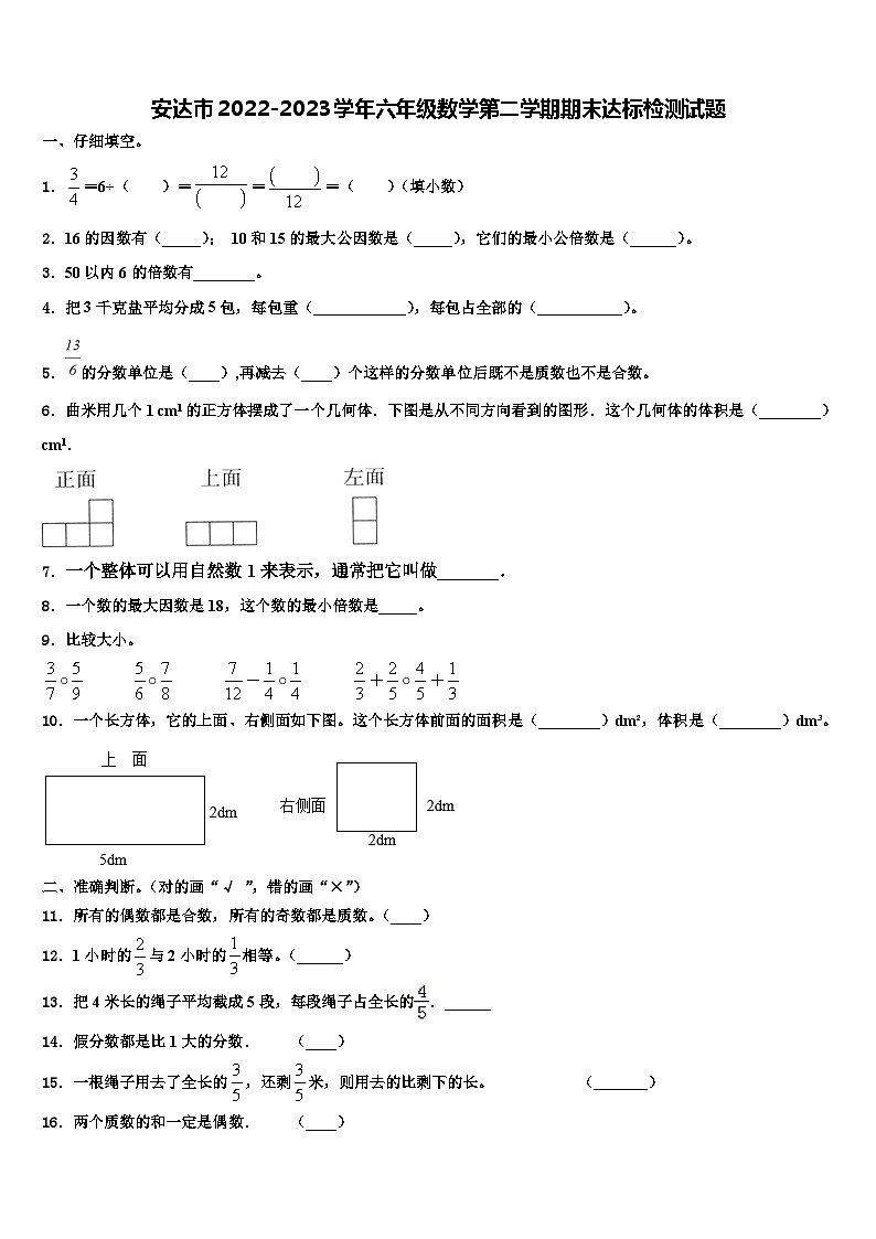 安达市2022-2023学年六年级数学第二学期期末达标检测试题含解析第1页