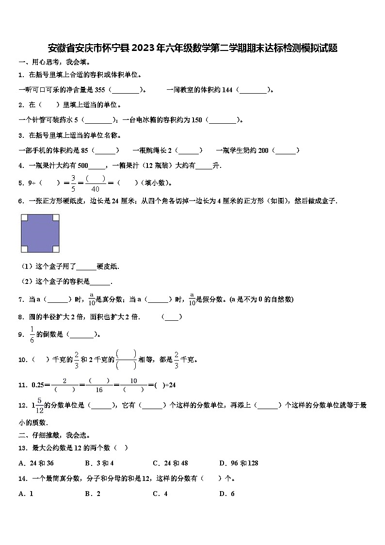 安徽省安庆市怀宁县2023年六年级数学第二学期期末达标检测模拟试题含解析第1页