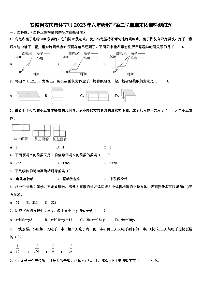 安徽省安庆市怀宁县2023年六年级数学第二学期期末质量检测试题含解析第1页