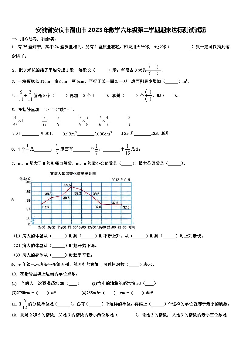 安徽省安庆市潜山市2023年数学六年级第二学期期末达标测试试题含解析第1页