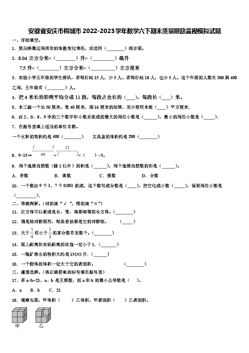 安徽省安庆市桐城市2022-2023学年数学六下期末质量跟踪监视模拟试题含解析01