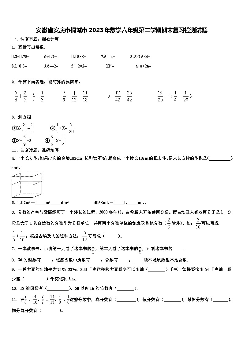 安徽省安庆市桐城市2023年数学六年级第二学期期末复习检测试题含解析第1页