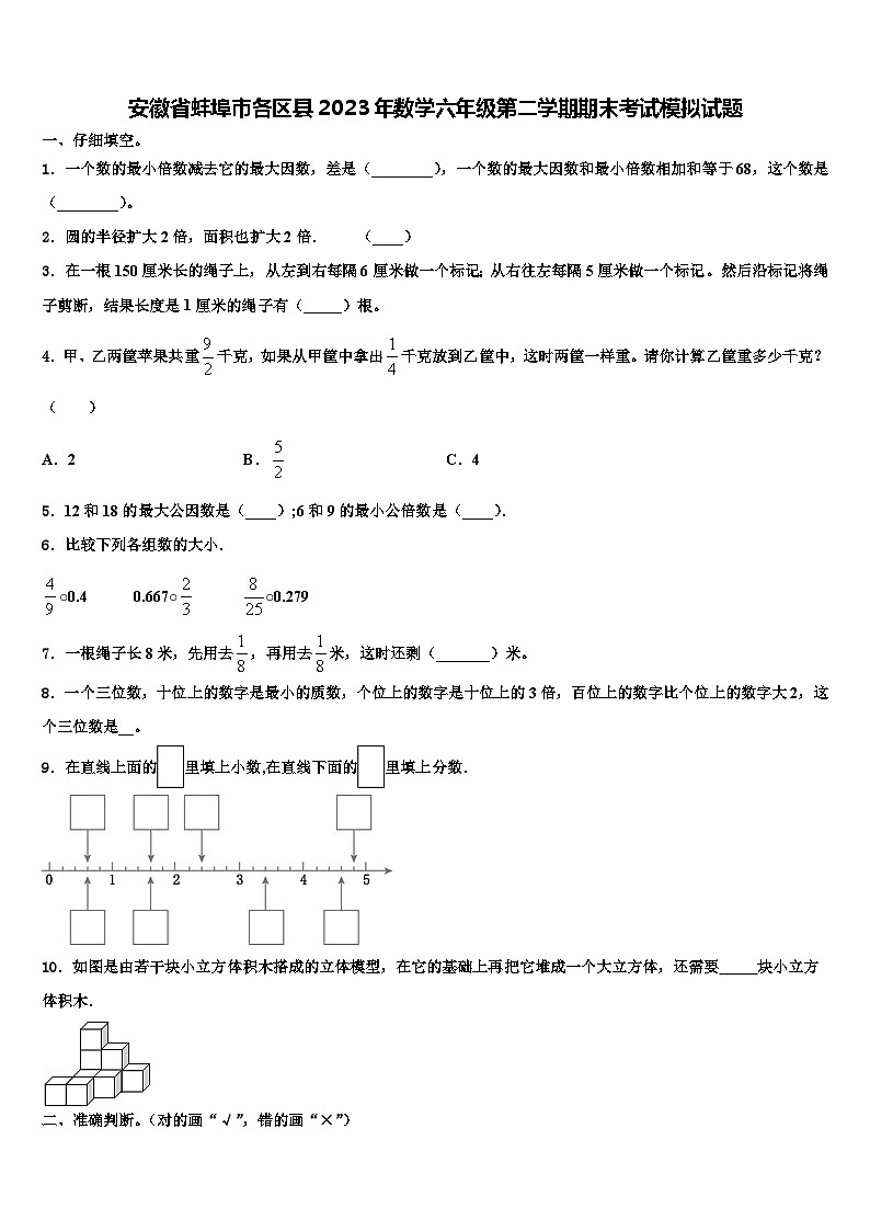 安徽省蚌埠市各区县2023年数学六年级第二学期期末考试模拟试题含解析01