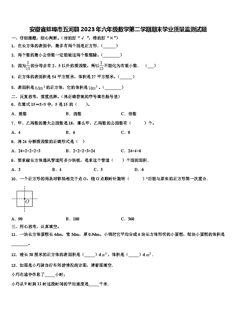 安徽省蚌埠市五河县2023年六年级数学第二学期期末学业质量监测试题含解析01