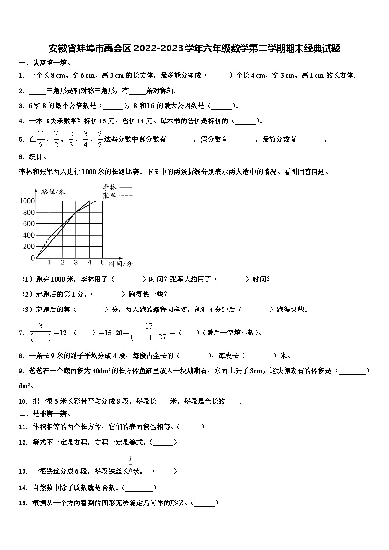 安徽省蚌埠市禹会区2022-2023学年六年级数学第二学期期末经典试题含解析01