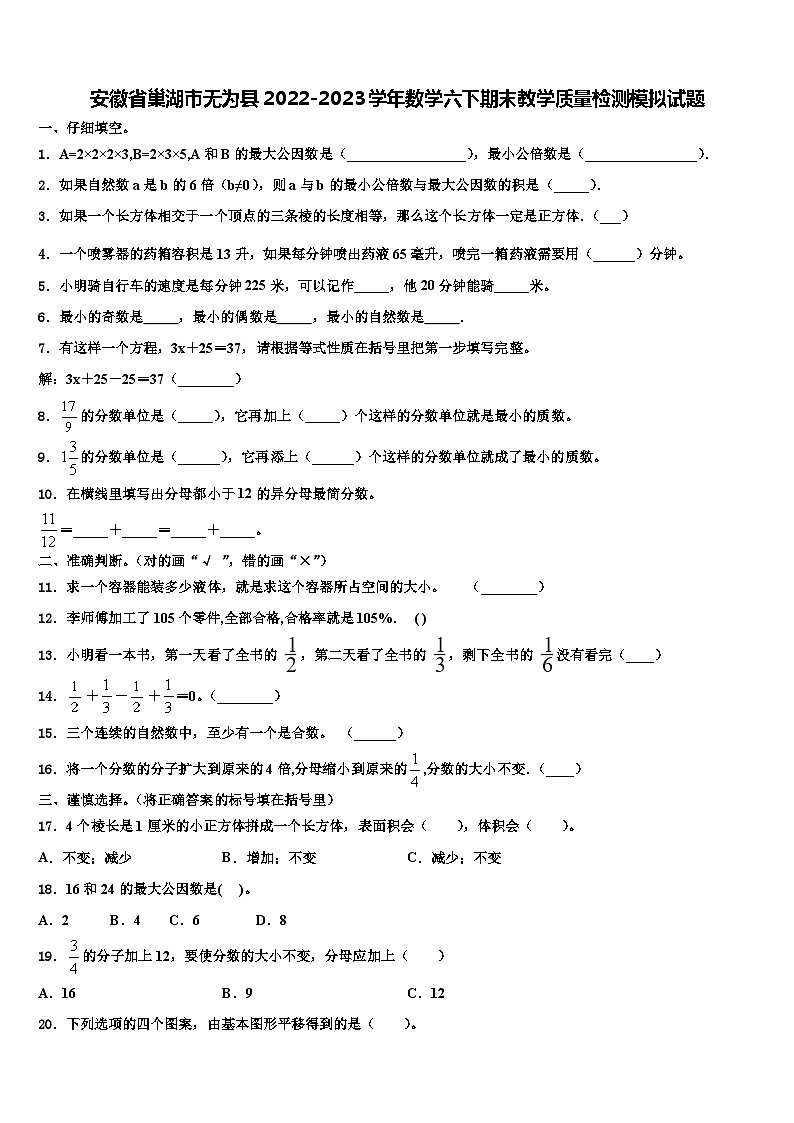 安徽省巢湖市无为县2022-2023学年数学六下期末教学质量检测模拟试题含解析第1页