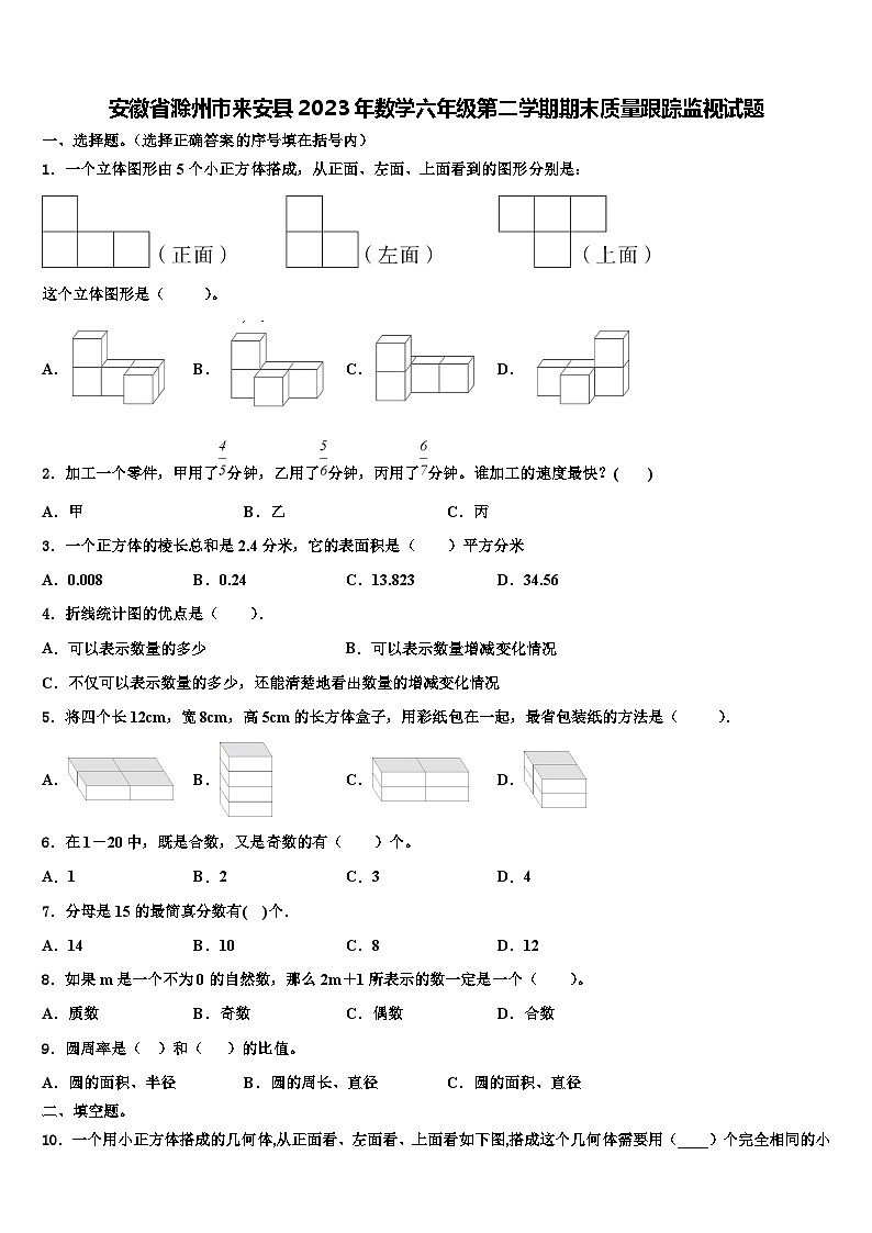 安徽省滁州市来安县2023年数学六年级第二学期期末质量跟踪监视试题含解析第1页