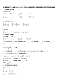 安徽省滁州市全椒县2022-2023学年六年级数学第二学期期末教学质量检测模拟试题含解析