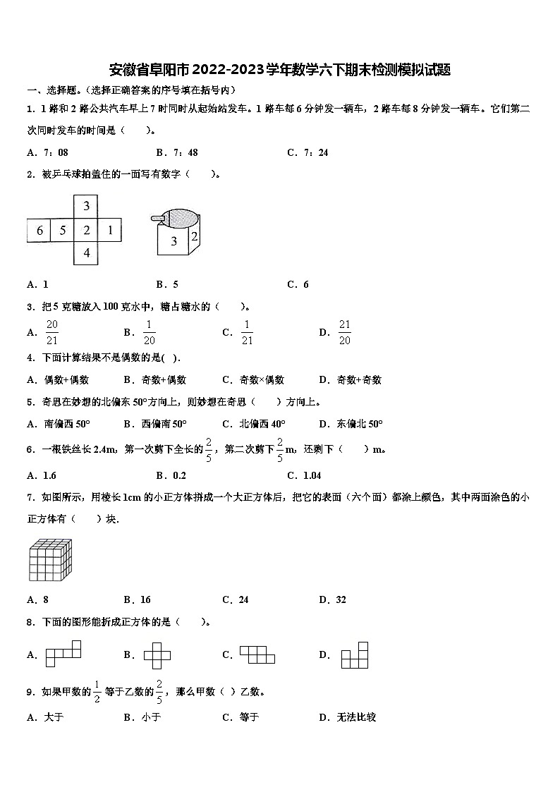 安徽省阜阳市2022-2023学年数学六下期末检测模拟试题含解析01