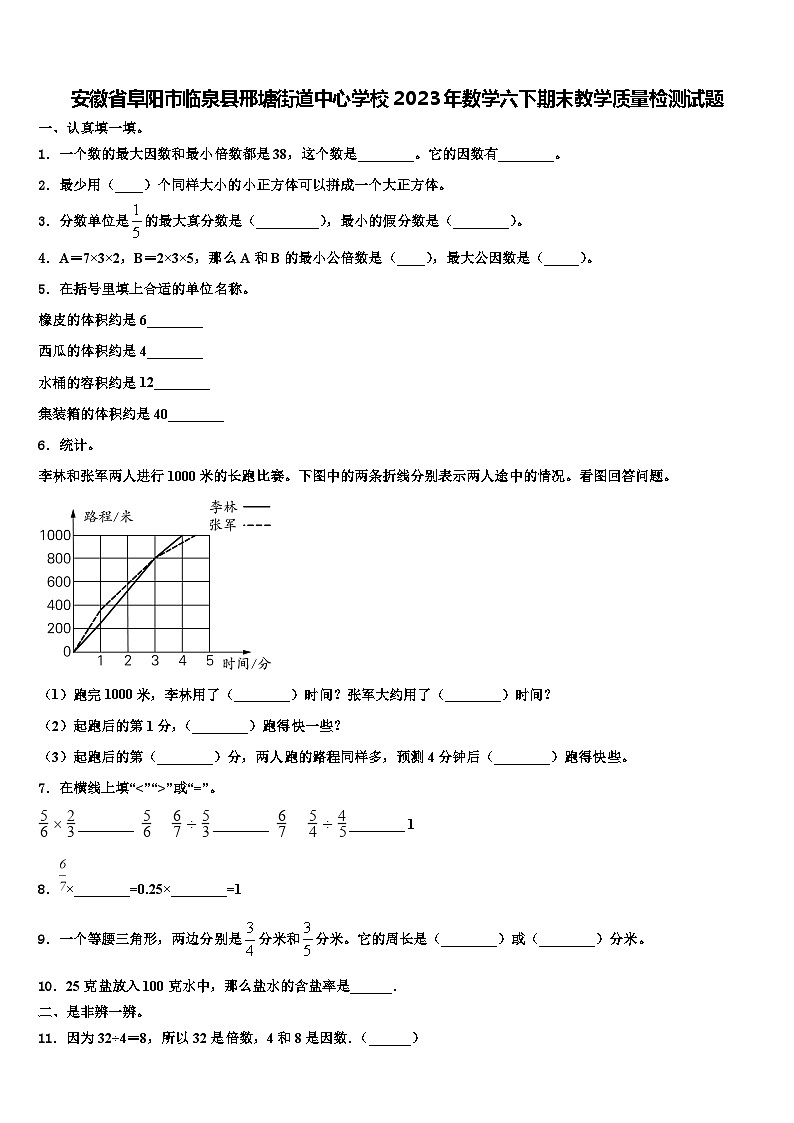 安徽省阜阳市临泉县邢塘街道中心学校2023年数学六下期末教学质量检测试题含解析01