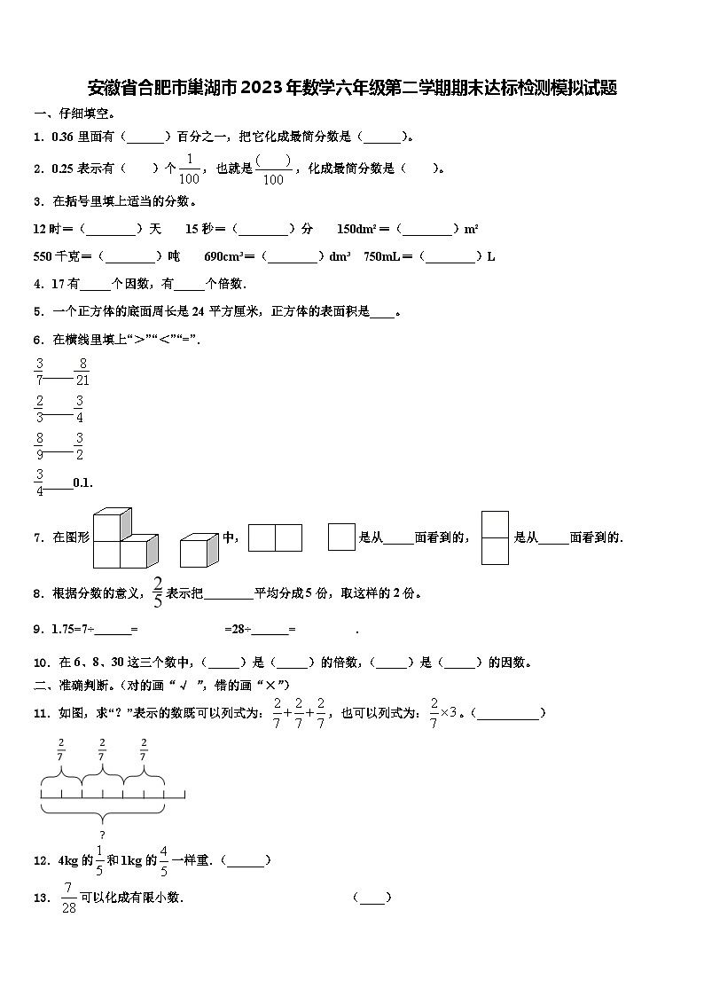 安徽省合肥市巢湖市2023年数学六年级第二学期期末达标检测模拟试题含解析第1页