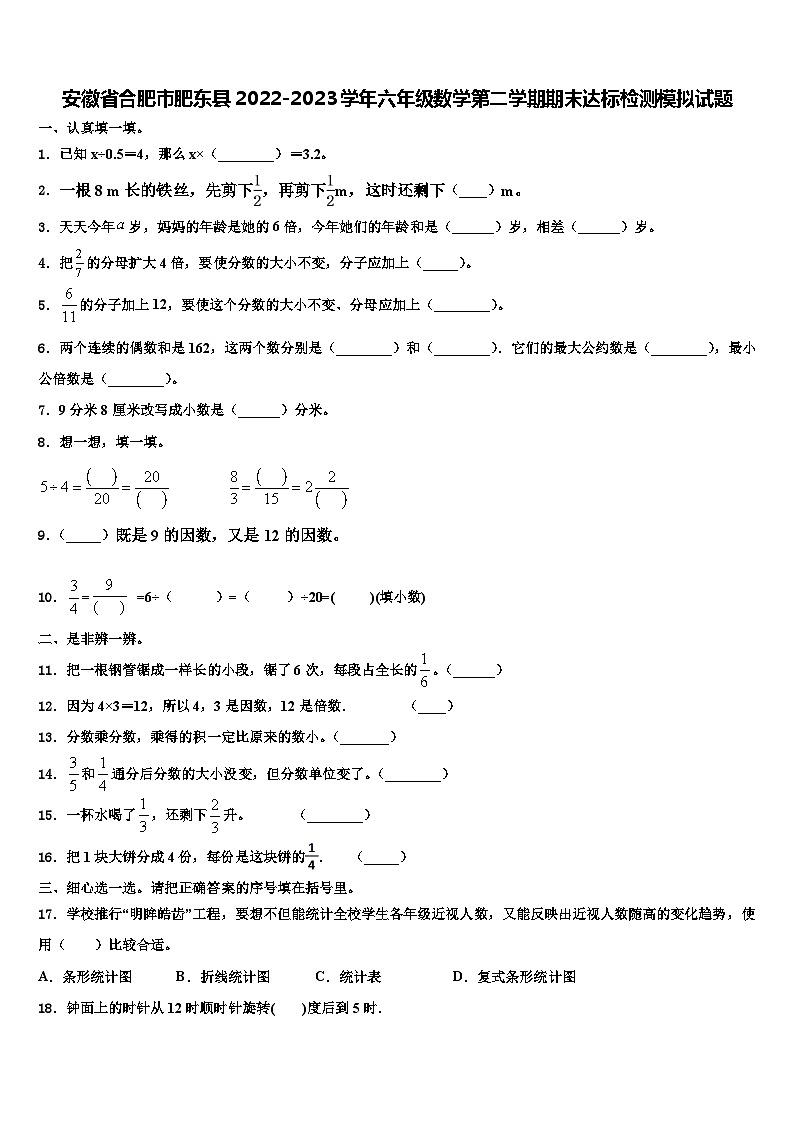 安徽省合肥市肥东县2022-2023学年六年级数学第二学期期末达标检测模拟试题含解析第1页