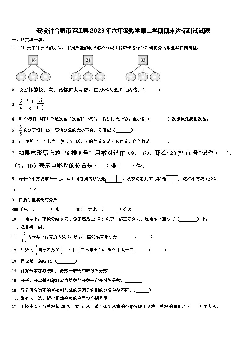 安徽省合肥市庐江县2023年六年级数学第二学期期末达标测试试题含解析第1页