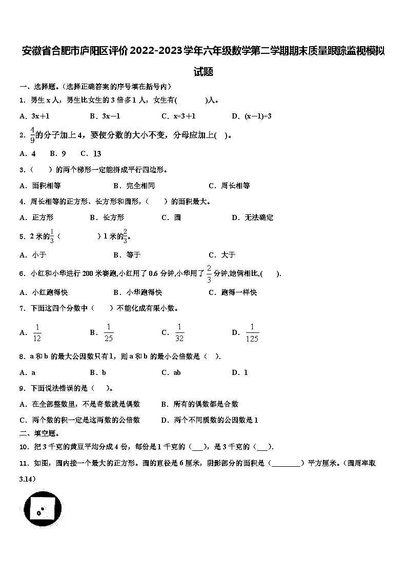 安徽省合肥市庐阳区评价2022-2023学年六年级数学第二学期期末质量跟踪监视模拟试题含解析第1页