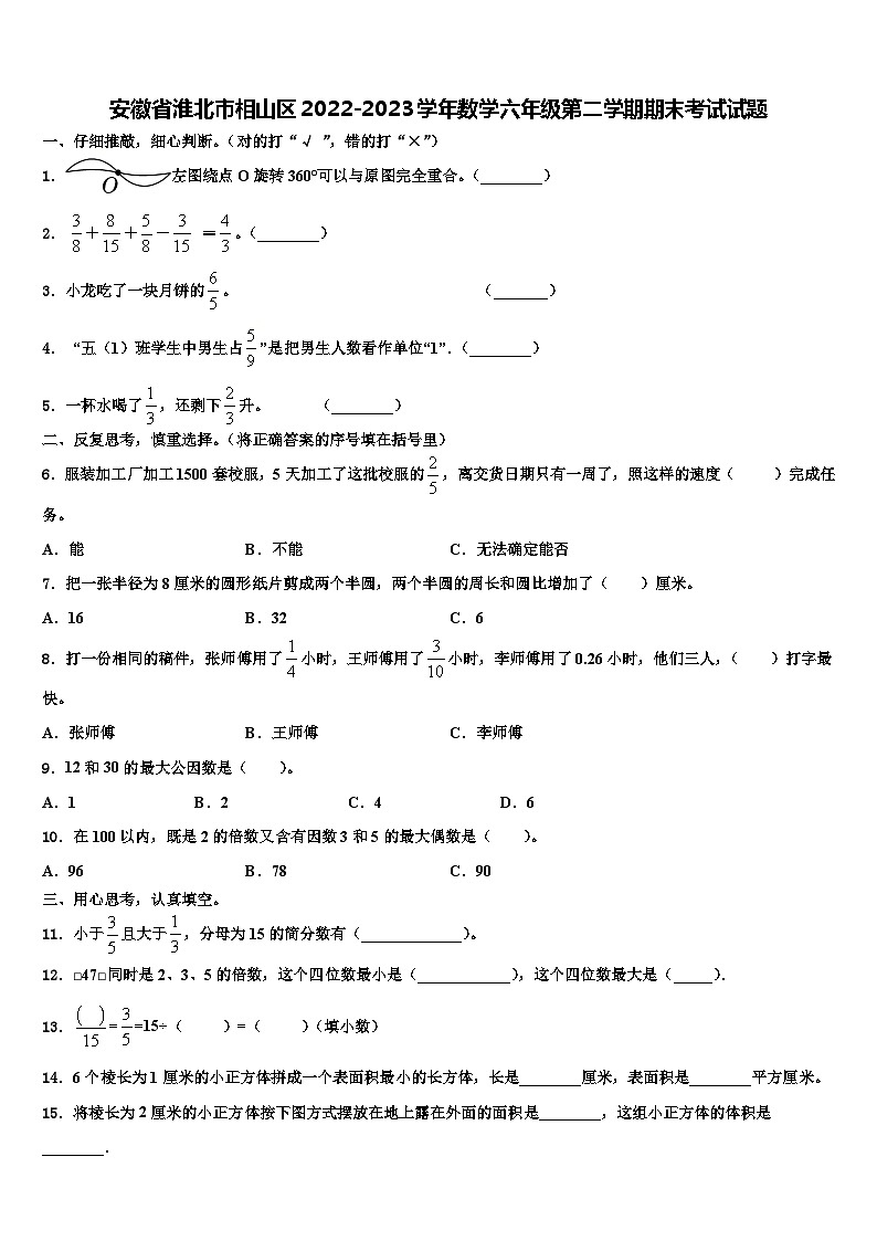 安徽省淮北市相山区2022-2023学年数学六年级第二学期期末考试试题含解析第1页
