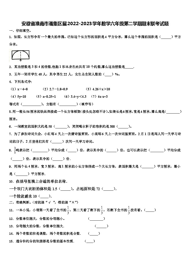 安徽省淮南市潘集区届2022-2023学年数学六年级第二学期期末联考试题含解析第1页