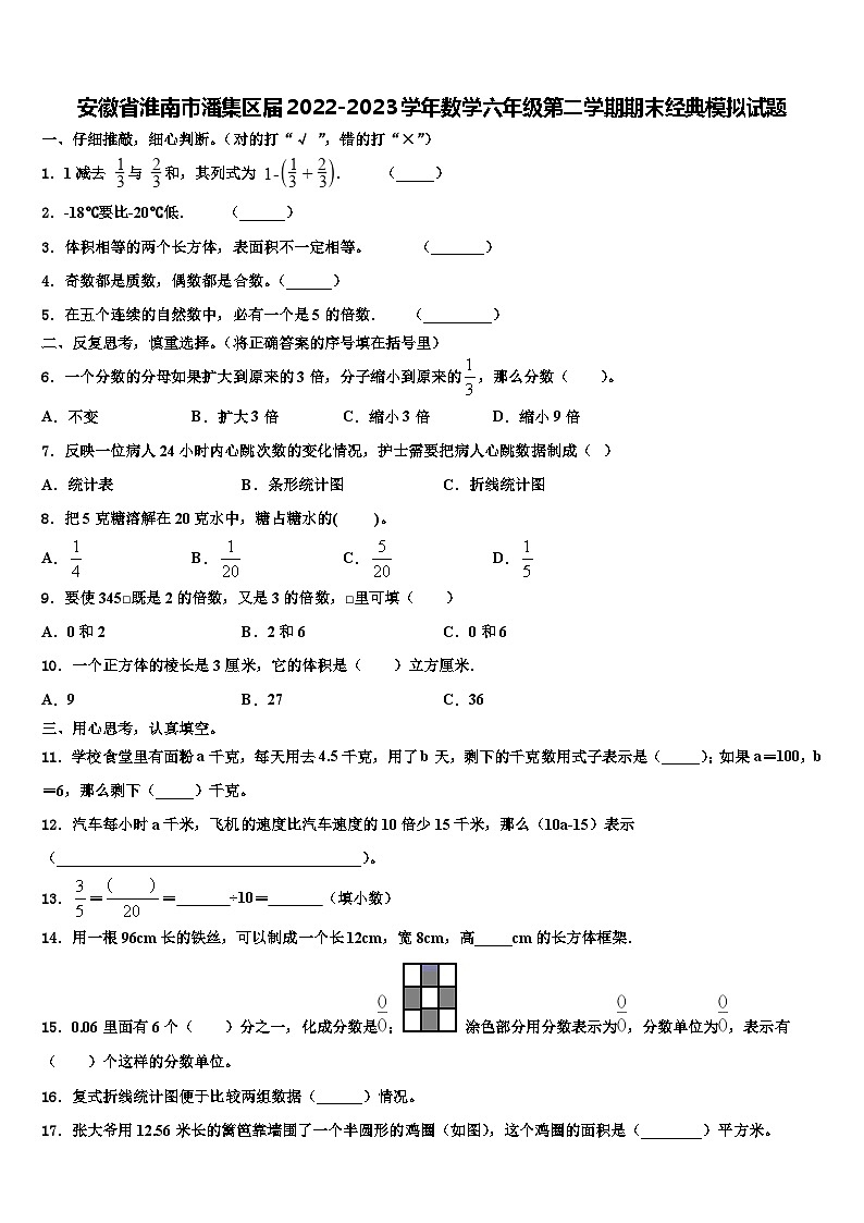 安徽省淮南市潘集区届2022-2023学年数学六年级第二学期期末经典模拟试题含解析01