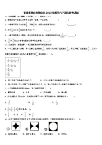 安徽省黄山市黄山区2023年数学六下期末联考试题含解析