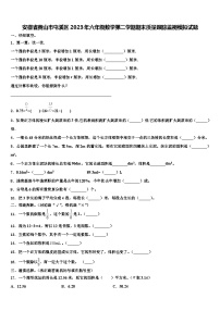 安徽省黄山市屯溪区2023年六年级数学第二学期期末质量跟踪监视模拟试题含解析