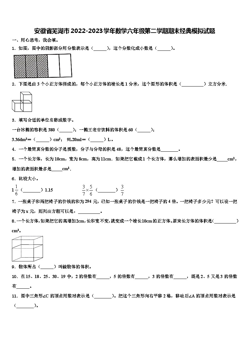 安徽省芜湖市2022-2023学年数学六年级第二学期期末经典模拟试题含解析01